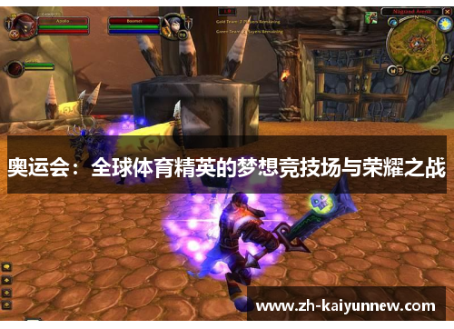 奥运会：全球体育精英的梦想竞技场与荣耀之战