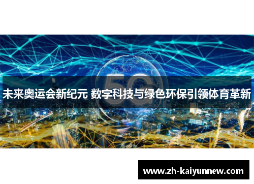未来奥运会新纪元 数字科技与绿色环保引领体育革新
