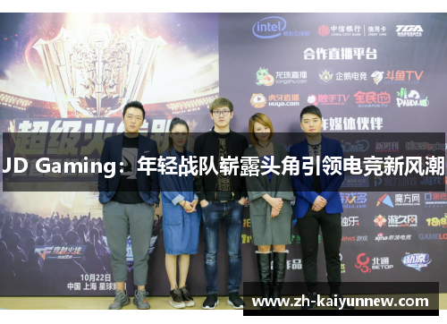 JD Gaming：年轻战队崭露头角引领电竞新风潮