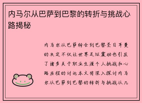 内马尔从巴萨到巴黎的转折与挑战心路揭秘