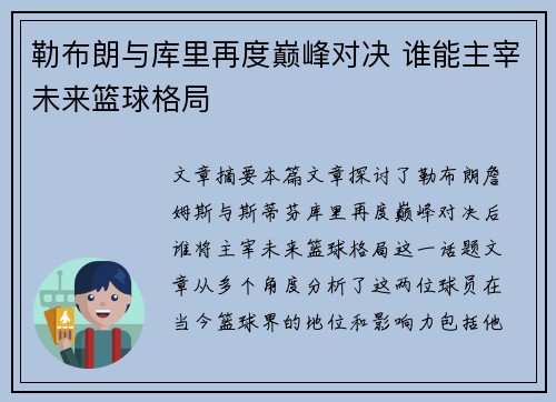 勒布朗与库里再度巅峰对决 谁能主宰未来篮球格局