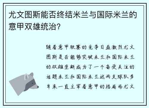 尤文图斯能否终结米兰与国际米兰的意甲双雄统治？