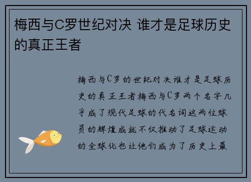 梅西与C罗世纪对决 谁才是足球历史的真正王者