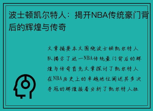 波士顿凯尔特人：揭开NBA传统豪门背后的辉煌与传奇