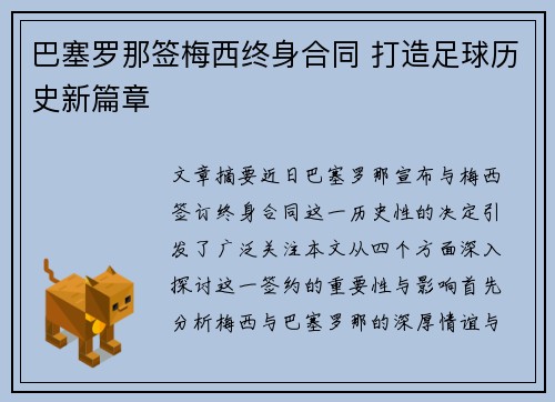 巴塞罗那签梅西终身合同 打造足球历史新篇章