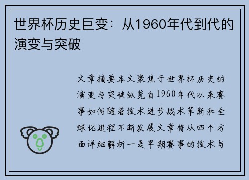 世界杯历史巨变：从1960年代到代的演变与突破