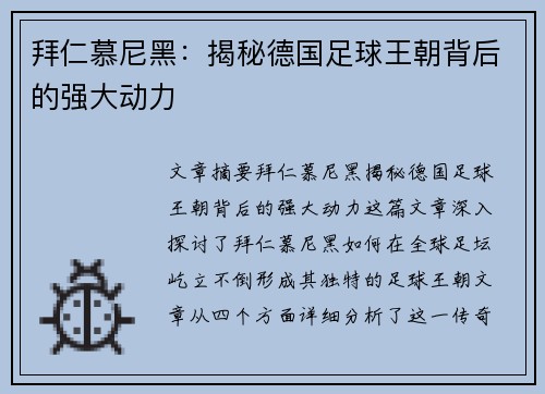 拜仁慕尼黑：揭秘德国足球王朝背后的强大动力