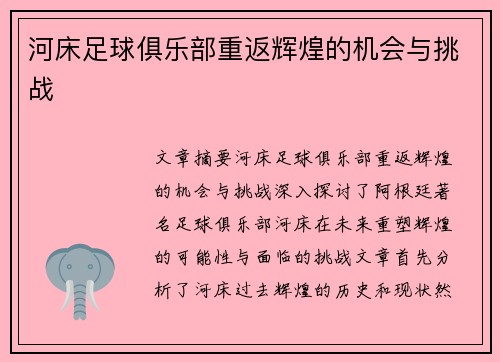 河床足球俱乐部重返辉煌的机会与挑战