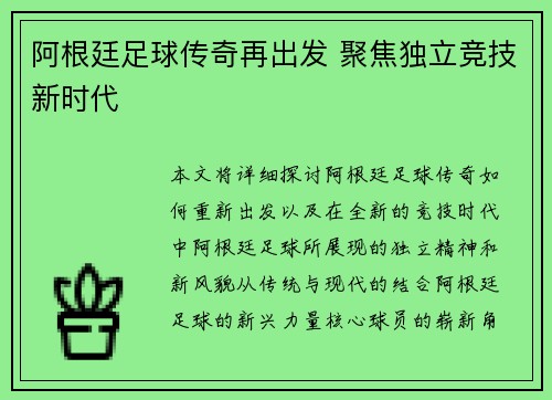 阿根廷足球传奇再出发 聚焦独立竞技新时代