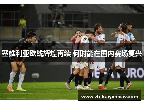 塞维利亚欧战辉煌再续 何时能在国内赛场复兴