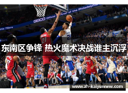 东南区争锋 热火魔术决战谁主沉浮