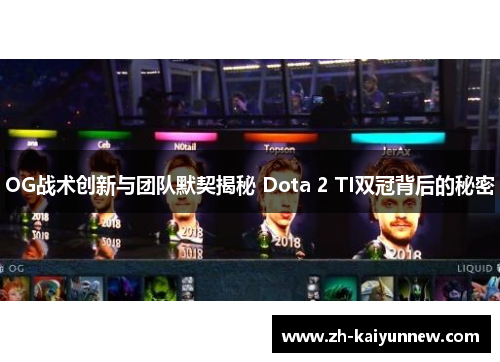 OG战术创新与团队默契揭秘 Dota 2 TI双冠背后的秘密