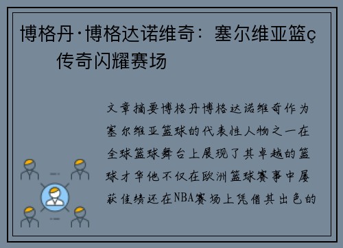 博格丹·博格达诺维奇：塞尔维亚篮球传奇闪耀赛场