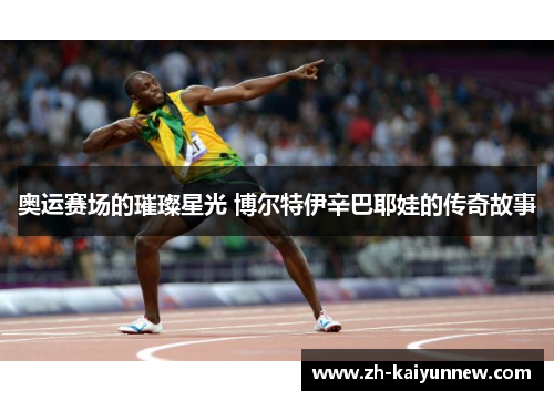 奥运赛场的璀璨星光 博尔特伊辛巴耶娃的传奇故事