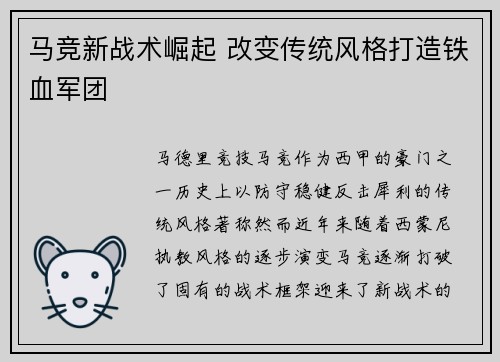 马竞新战术崛起 改变传统风格打造铁血军团
