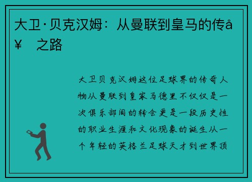 大卫·贝克汉姆：从曼联到皇马的传奇之路