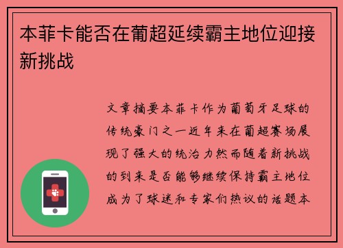 本菲卡能否在葡超延续霸主地位迎接新挑战