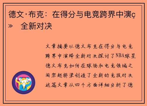 德文·布克：在得分与电竞跨界中演绎全新对决