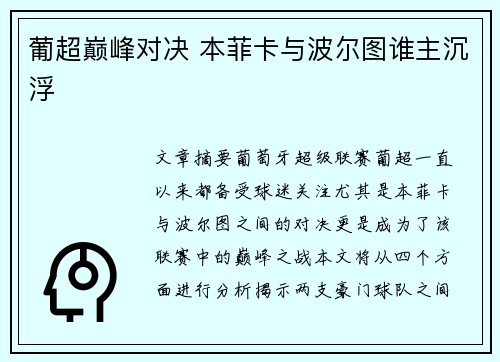 葡超巅峰对决 本菲卡与波尔图谁主沉浮