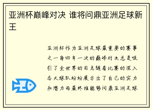 亚洲杯巅峰对决 谁将问鼎亚洲足球新王