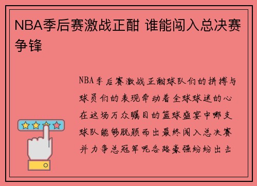 NBA季后赛激战正酣 谁能闯入总决赛争锋
