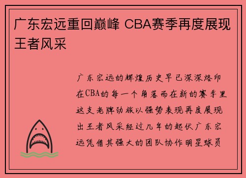 广东宏远重回巅峰 CBA赛季再度展现王者风采
