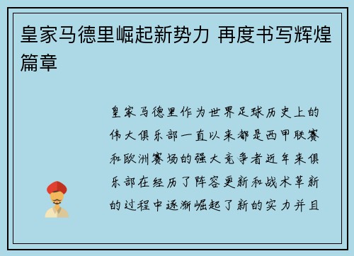皇家马德里崛起新势力 再度书写辉煌篇章