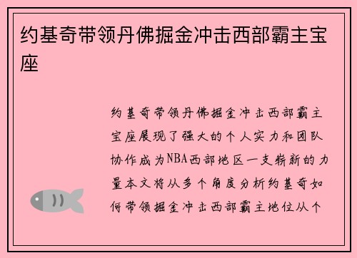 约基奇带领丹佛掘金冲击西部霸主宝座