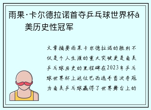 雨果·卡尔德拉诺首夺乒乓球世界杯南美历史性冠军
