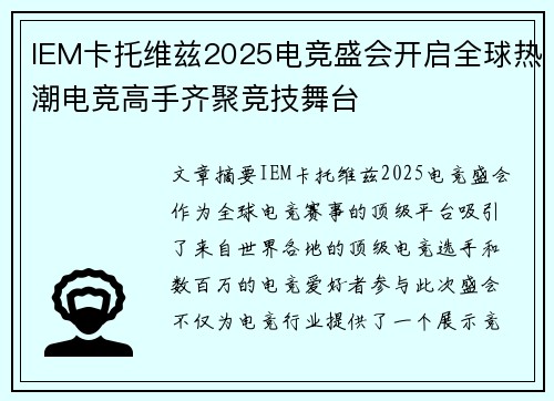 IEM卡托维兹2025电竞盛会开启全球热潮电竞高手齐聚竞技舞台