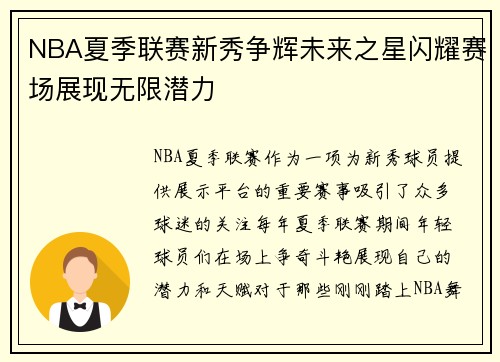 NBA夏季联赛新秀争辉未来之星闪耀赛场展现无限潜力