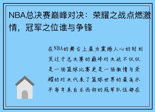 NBA总决赛巅峰对决：荣耀之战点燃激情，冠军之位谁与争锋