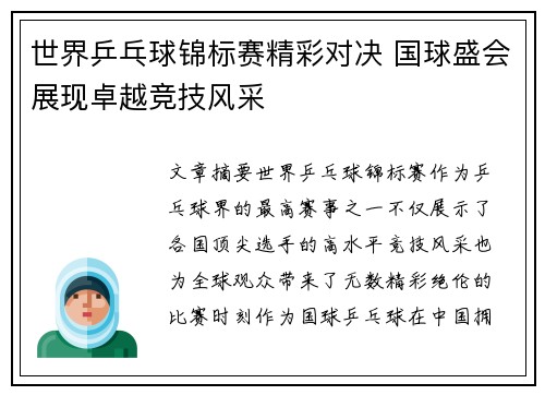 世界乒乓球锦标赛精彩对决 国球盛会展现卓越竞技风采