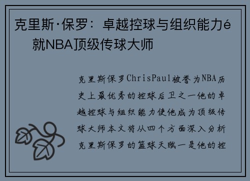 克里斯·保罗：卓越控球与组织能力造就NBA顶级传球大师