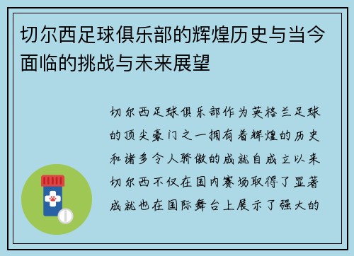 切尔西足球俱乐部的辉煌历史与当今面临的挑战与未来展望
