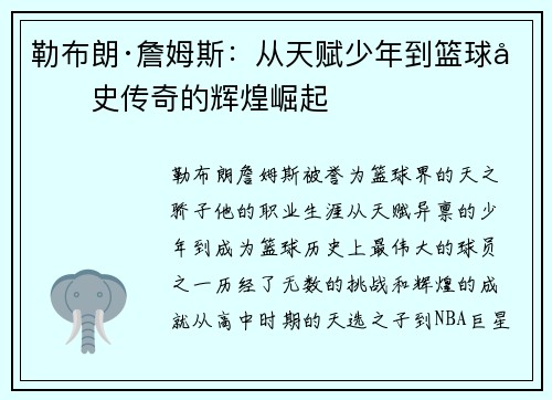 勒布朗·詹姆斯：从天赋少年到篮球历史传奇的辉煌崛起