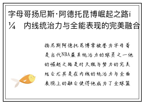 字母哥扬尼斯·阿德托昆博崛起之路：内线统治力与全能表现的完美融合