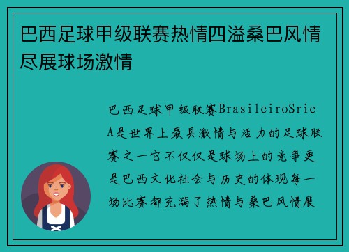 巴西足球甲级联赛热情四溢桑巴风情尽展球场激情