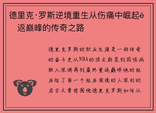 德里克·罗斯逆境重生从伤痛中崛起重返巅峰的传奇之路