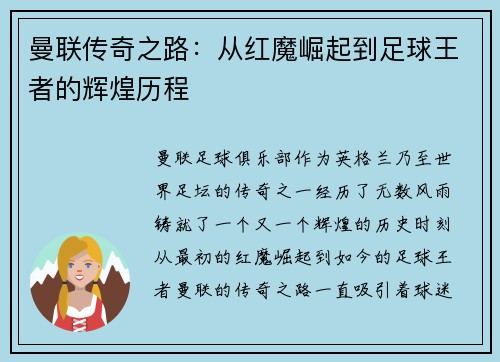 曼联传奇之路：从红魔崛起到足球王者的辉煌历程
