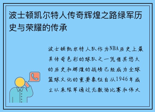 波士顿凯尔特人传奇辉煌之路绿军历史与荣耀的传承