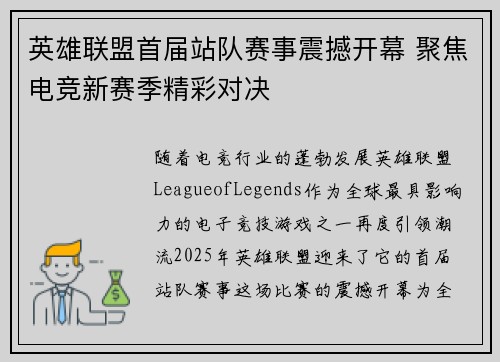 英雄联盟首届站队赛事震撼开幕 聚焦电竞新赛季精彩对决