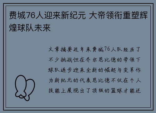 费城76人迎来新纪元 大帝领衔重塑辉煌球队未来