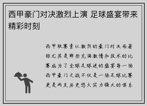 西甲豪门对决激烈上演 足球盛宴带来精彩时刻