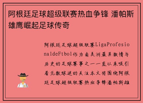 阿根廷足球超级联赛热血争锋 潘帕斯雄鹰崛起足球传奇