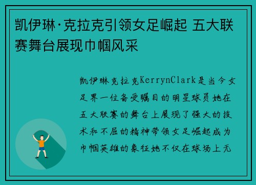 凯伊琳·克拉克引领女足崛起 五大联赛舞台展现巾帼风采