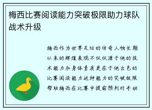 梅西比赛阅读能力突破极限助力球队战术升级