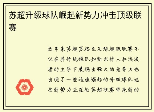 苏超升级球队崛起新势力冲击顶级联赛