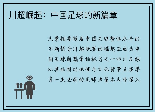 川超崛起：中国足球的新篇章