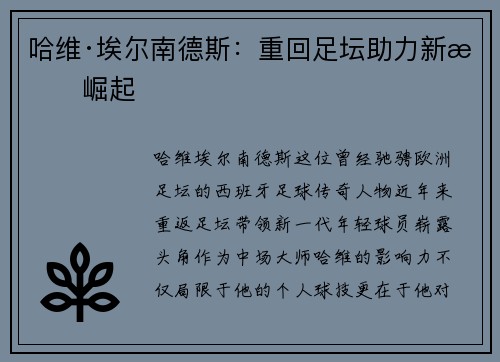 哈维·埃尔南德斯：重回足坛助力新星崛起